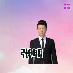 张明