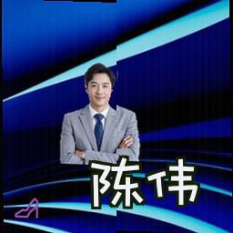 陈伟
