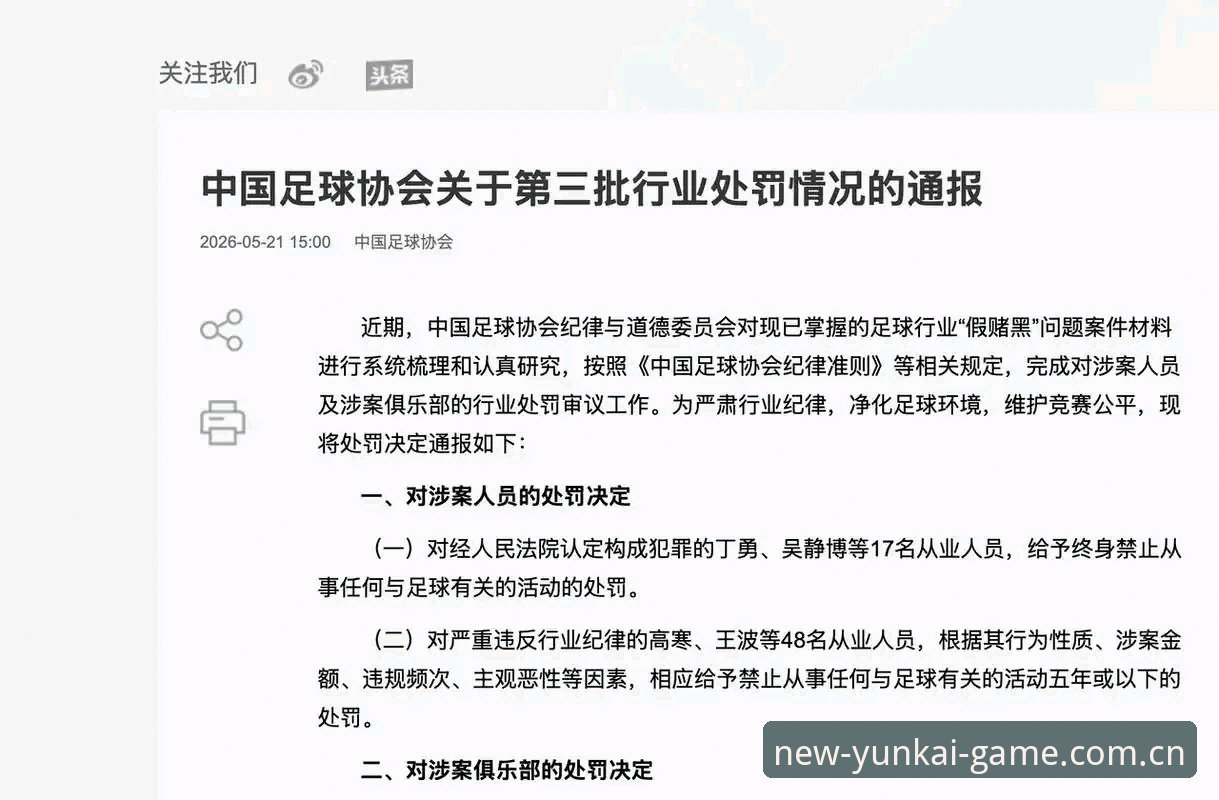 中国足协第三批禁足名单深度解析：云开体育官网用户如何看懂这场行业风暴